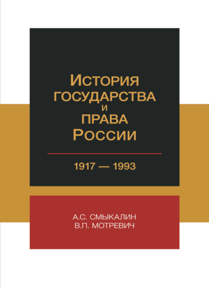 История государства и права России. 1917-1993 гг