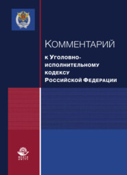 бесплатно читать книгу Комментарий к Уголовно-исполнительному кодексу Российской Федерации автора Литагент Юниди-Дана