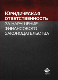 бесплатно читать книгу Юридическая ответственность за нарушение финансового законодательства автора Литагент Юниди-Дана