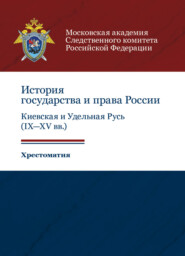 бесплатно читать книгу История государства и права России: Киевская и Удельная Русь (IX-XV вв.). Хрестоматия автора Литагент Юниди-Дана