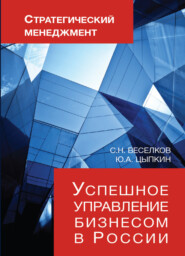 бесплатно читать книгу Стратегический менеджмент. Успешное управление бизнесом в России автора Литагент Юниди-Дана