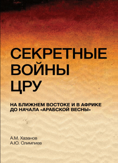 Секретные войны ЦРУ на Ближнем Востоке и в Африке до начала &quot;арабской весны&quot;