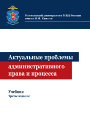 Актуальные проблемы административного права и процесса