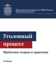 бесплатно читать книгу Уголовный процесс. Проблемы теории и практики автора Литагент Юниди-Дана