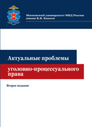 бесплатно читать книгу Актуальные проблемы уголовно-процессуального права автора Литагент Юниди-Дана