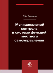 бесплатно читать книгу Муниципальный контроль в системе функций местного самоуправления автора Литагент Юниди-Дана