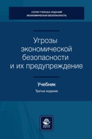 бесплатно читать книгу Угрозы экономической безопасности и их предупреждение автора Литагент Юниди-Дана