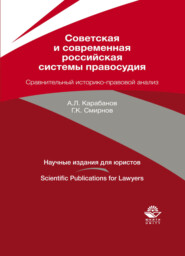 бесплатно читать книгу Советская и современная российская системы правосудия. Сравнительный историко-правовой анализ автора Литагент Юниди-Дана