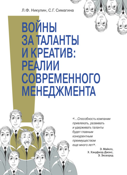 Войны за таланты и креатив: реальность современного менедж мента. Концептуальные подходы к HR-менеджменту в условиях се- тецентричности, моделирование и оптимизация процессов как часть реализации стра