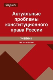 бесплатно читать книгу Актуальные проблемы конституционного права России автора Литагент Юниди-Дана