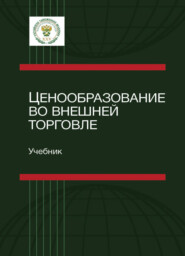 бесплатно читать книгу Ценообразование во внешней торговле автора Литагент Юниди-Дана