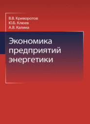 бесплатно читать книгу Экономика предприятий энергетики автора Литагент Юниди-Дана