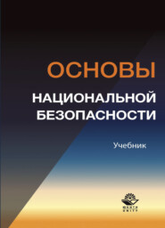 бесплатно читать книгу Основы национальной безопасности автора Литагент Юниди-Дана