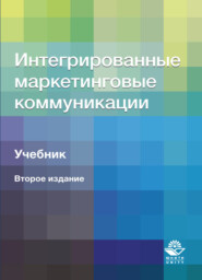 бесплатно читать книгу Интегрированные маркетинговые коммуникации автора Литагент Юниди-Дана