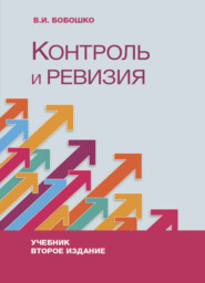 бесплатно читать книгу Контроль и ревизия автора Литагент Юниди-Дана