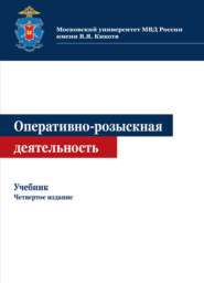 бесплатно читать книгу Оперативно-розыскная деятельность автора Литагент Юниди-Дана