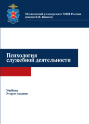 бесплатно читать книгу Психология служебной деятельности автора Литагент Юниди-Дана