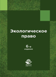 бесплатно читать книгу Экологическое право России автора Литагент Юниди-Дана