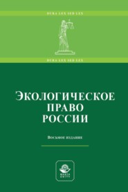 бесплатно читать книгу Экологическое право России автора  Коллектив авторов