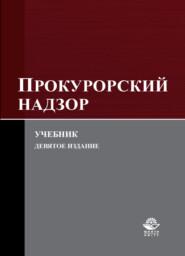 бесплатно читать книгу Прокурорский надзор автора Литагент Юниди-Дана