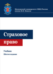 бесплатно читать книгу Страховое право автора Литагент Юниди-Дана