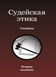 бесплатно читать книгу Судейская этика автора Литагент Юниди-Дана