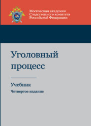 бесплатно читать книгу Уголовный процесс автора Литагент Юниди-Дана