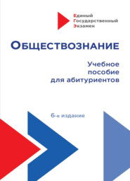 бесплатно читать книгу Обществознание автора Литагент Юниди-Дана