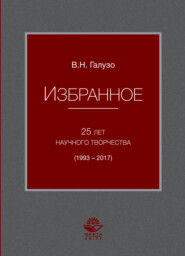 бесплатно читать книгу Избранное. 25 лет научного творчества (1993-2017) автора Литагент Юниди-Дана