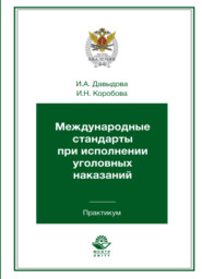 бесплатно читать книгу Международные стандарты при исполнении уголовных наказаний. Практикум автора Литагент Юниди-Дана