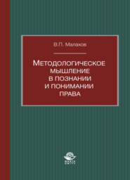 бесплатно читать книгу Методологическое мышление в познании и понимании права автора Литагент Юниди-Дана