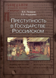 бесплатно читать книгу Преступность в Государстве Российском (1016-2016) автора Литагент Юниди-Дана