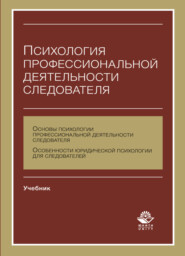 бесплатно читать книгу Психология профессиональной деятельности следователя автора Литагент Юниди-Дана