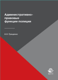 бесплатно читать книгу Административно-правовые функции полиции автора Литагент Юниди-Дана