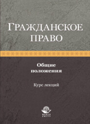 бесплатно читать книгу Гражданское право. Общие положения. Курс лекций автора Литагент Юниди-Дана