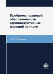 бесплатно читать книгу Проблемы правовой обеспеченности административных функций полиции автора Литагент Юниди-Дана