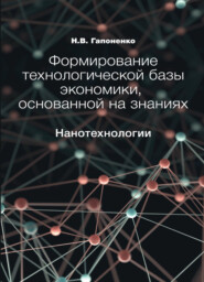 бесплатно читать книгу Формирование технологической базы экономики, основанной на знаниях. Нанотехнологии автора Литагент Юниди-Дана