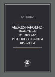 бесплатно читать книгу Международно-правовые коллизии использования лизинга автора Литагент Юниди-Дана