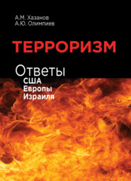 бесплатно читать книгу Терроризм. Ответы США, Европы и Израиля автора Литагент Юниди-Дана