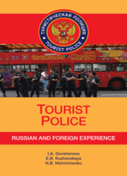 бесплатно читать книгу Tourist Police. Russian and Foreign Experience+CD автора Литагент Юниди-Дана