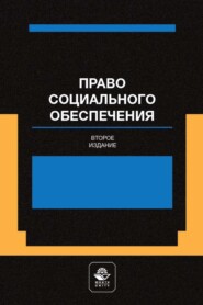 бесплатно читать книгу Право социального обеспечения. Институт социального обслуживания автора  Коллектив авторов