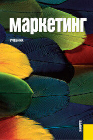 бесплатно читать книгу Маркетинг. (Бакалавриат). Учебник. автора Борис Немковский