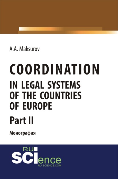 Coordination in legal systems of the countries of Europe. Part II. (Адъюнктура, Аспирантура, Бакалавриат, Магистратура). Монография.