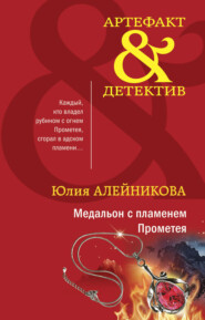 бесплатно читать книгу Медальон с пламенем Прометея автора Юлия Алейникова