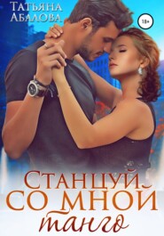 бесплатно читать книгу Станцуй со мной танго автора Татьяна Абалова