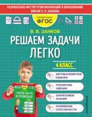 бесплатно читать книгу Решаем задачи легко. 4 класс автора Владимир Занков