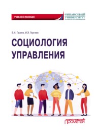 бесплатно читать книгу Социология управления автора Виталий Гасиев