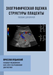 бесплатно читать книгу Эхографическая оценка структуры плаценты автора Вячеслав Ордынский