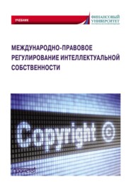 бесплатно читать книгу Международно-правовое регулирование интеллектуальной собственности автора  Коллектив авторов