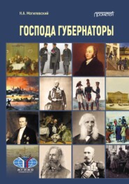 бесплатно читать книгу Господа губернаторы автора Николай Могилевский